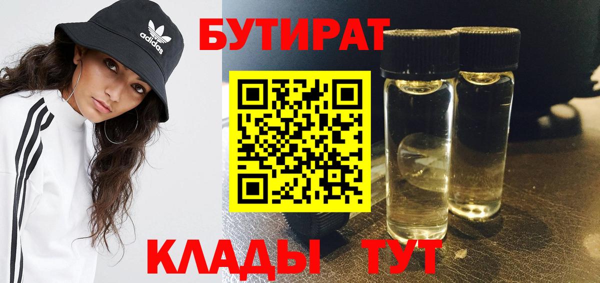 Красноуфимск  БУТИРАТ бутандиол  БУТИРАТ  Вход с VPN 